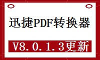 迅捷PDF转换器V8.0.1.3更新