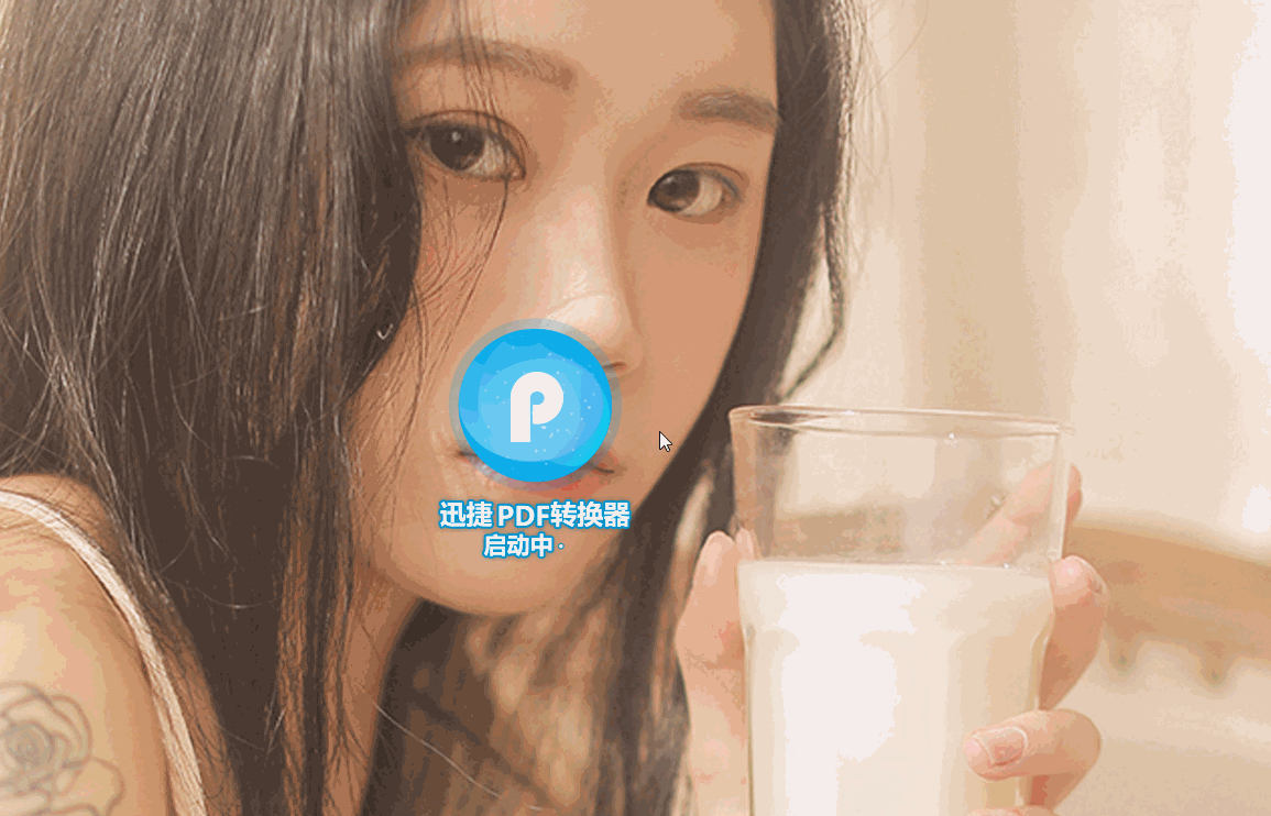开始转换