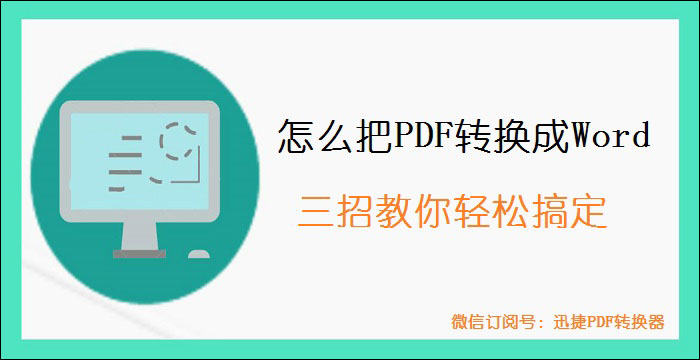 怎么把PDF文件转换成Word？三招教你轻松搞定