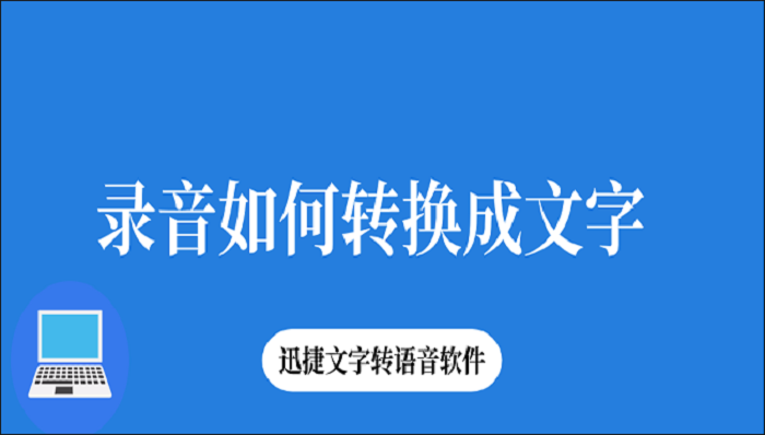 录音如何转换成文字？录音转换就是这么简单