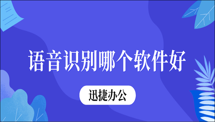 语音识别哪个软件好？教你三种不同的识别方法