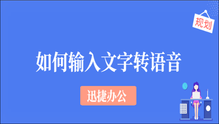 如何输入文字转语音？这里的方法超级简单