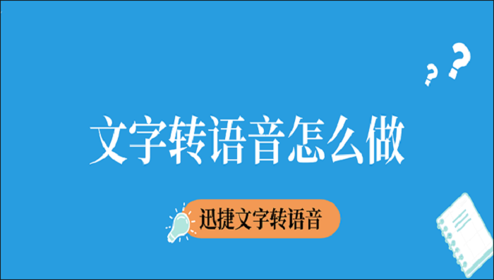 文字转语音怎么做？这个简单方法一学就会