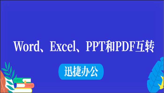Word、Excel、PPT和PDF怎么互转？有这个神器就行了