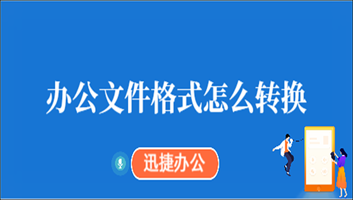 文件格式怎么转换？教你玩转word、PDF、Excel、PPT转换