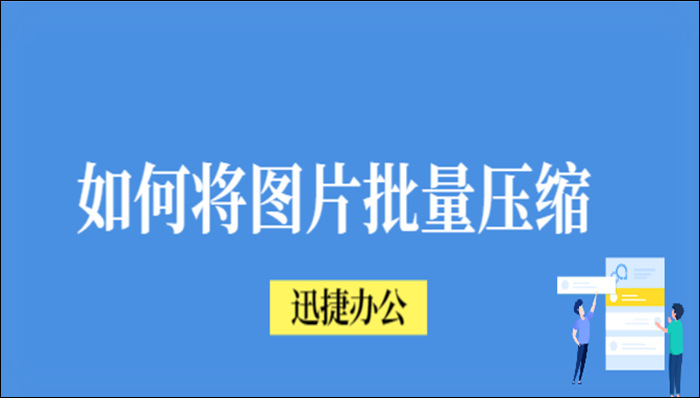 如何将图片批量压缩？全面盘点这几种小方法