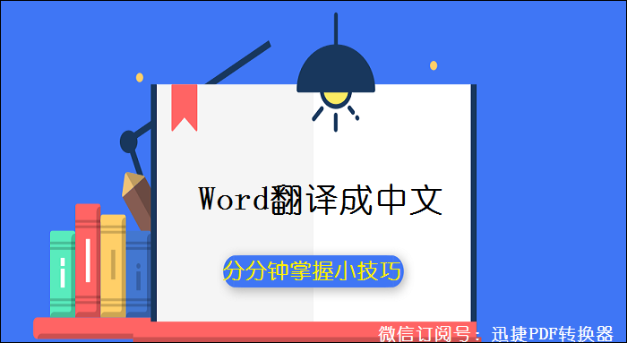 Word文档如何翻译成中文，分分钟掌握的小技巧