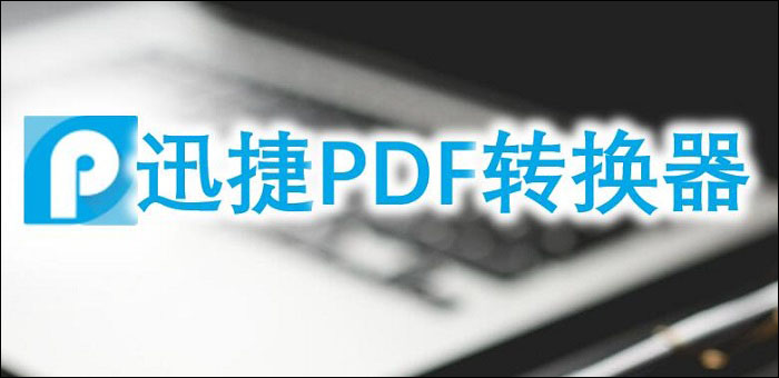 迅捷PDF转换器好用吗？较同类软件的优势有哪些？