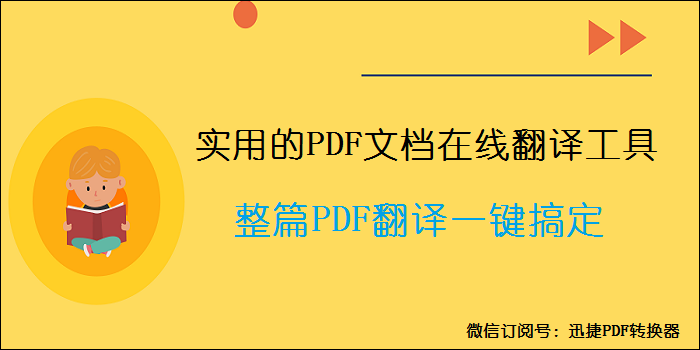 很实用的PDF文档在线翻译工具，整篇PDF翻译一键搞定