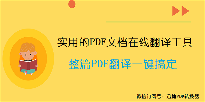 很实用的pdf文档在线翻译工具 整篇pdf翻译一键搞定