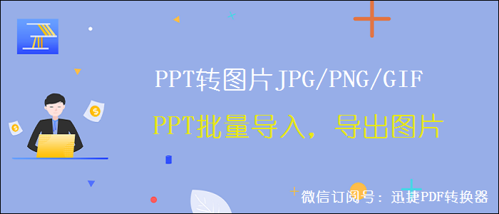 PPT如何批量导出JPG\GIF\PNG图片，批量导入图片的正确方式