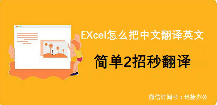 EXcel怎么把中文翻译英文？简单2招秒翻译