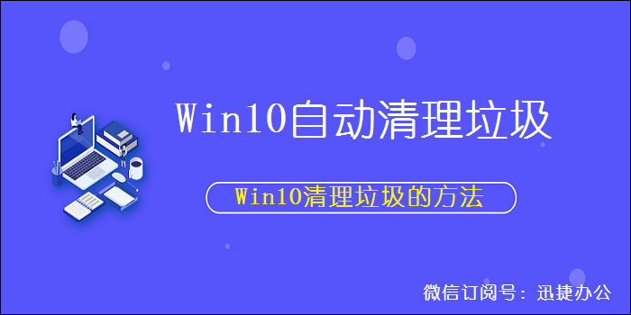 Win10也可以自动清理垃圾？Win10清理系统垃圾文件的方法