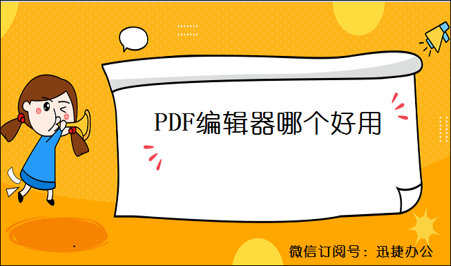 PDF编辑器哪个好用，看完这篇文章你就明白了