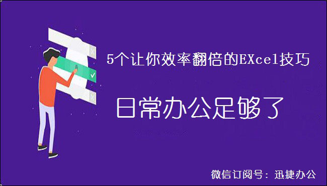 5个让你效率翻倍的EXcel技巧，日常办公足够了