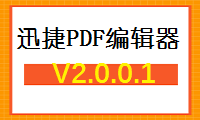 迅捷PDF编辑器PC端V2.0.0.1版本更新说明