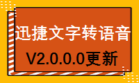 迅捷文字转语音软件2.0更新