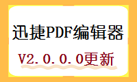 迅捷PDF编辑器PC端V2.0.0.0更新说明