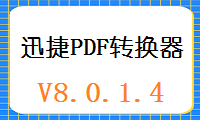 迅捷PDF转换器PC端V8.0.1.4版本更新说明