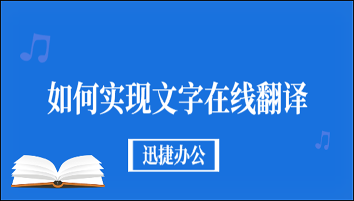 如何实现文字在线翻译？这个技巧你要会