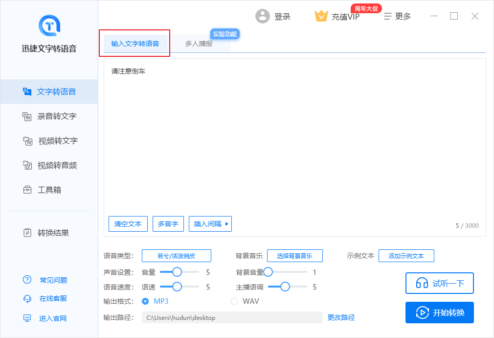 迅捷文字转语音软件