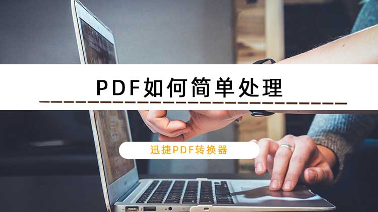 PDF如何简单处理