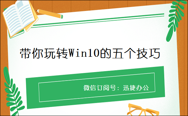 Win10不会用？带你玩转Win10的五个技巧