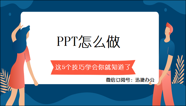 PPT怎么做？这5个技巧学会你就知道了