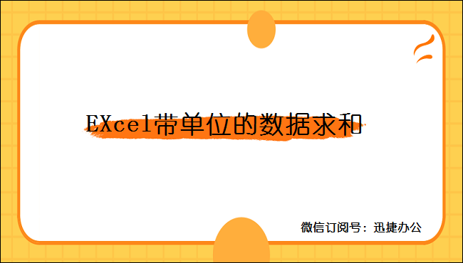 EXcel带单位的数据如何求和？教你一招快速搞定