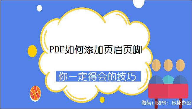 PDF如何添加页眉页脚？你一定得会的技巧