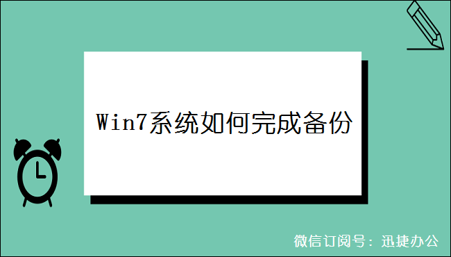 Win7系统电脑如何完成备份？这个方法你应该会