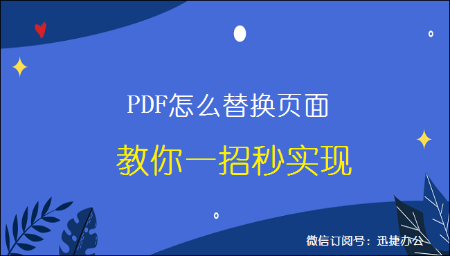 PDF怎么替换页面，教你一招秒实现