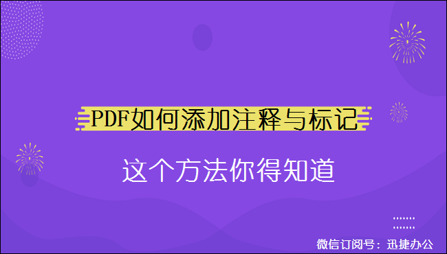 PDF如何添加注释与标记，这个方法你得知道