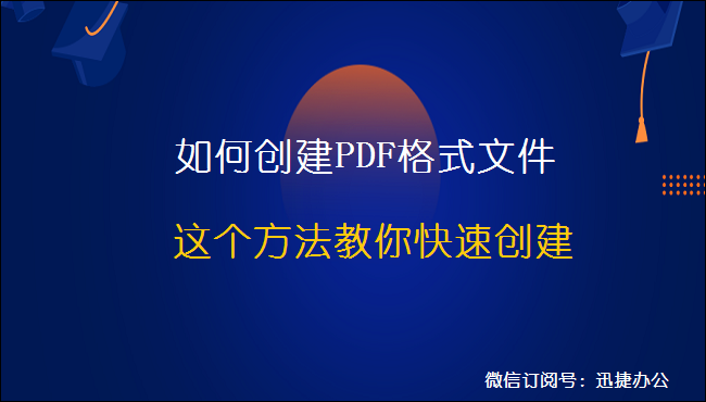 如何创建PDF格式文件，这个方法教你快速创建