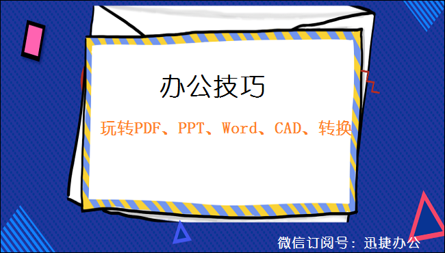 办公技巧：玩转PDF、PPT、Word、CAD、TXT转换