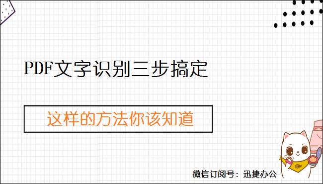 PDF文字识别三步搞定，这样的方法你该知道