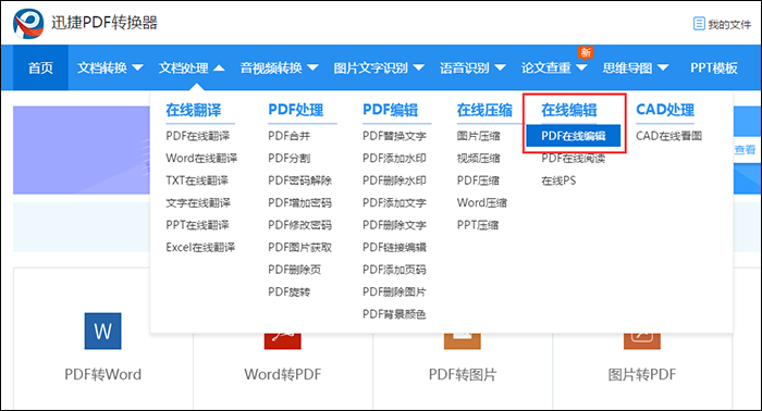 PDF在线编辑器