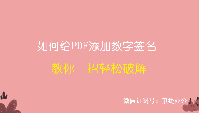 如何给PDF添加数字签名？教你一招轻松破解