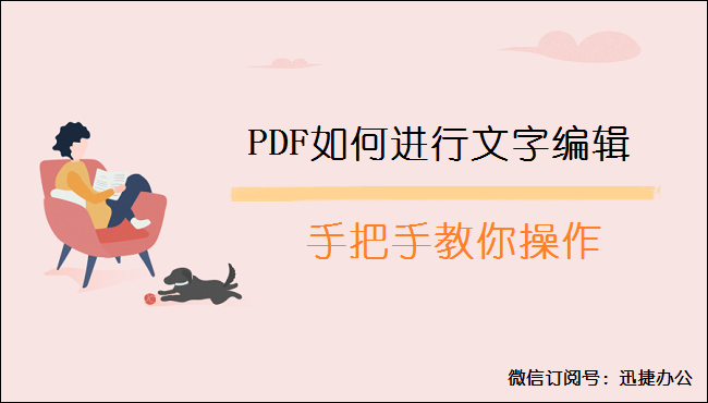 PDF如何进行文字编辑？手把手教你操作