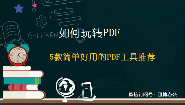 如何玩转PDF？5款简单好用的PDF工具推荐