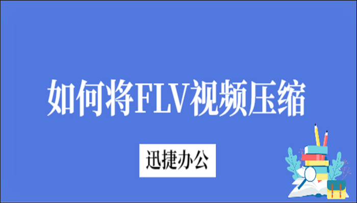 如何将FLV视频压缩？两种方法教你搞定