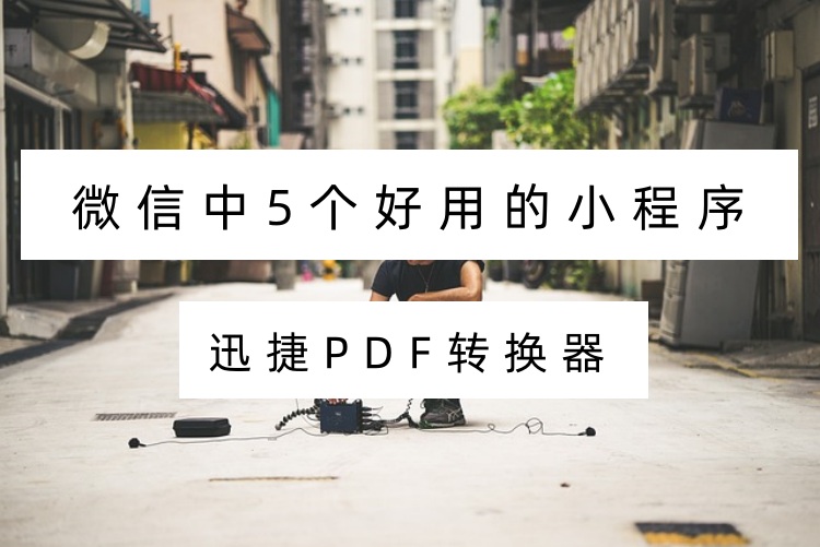 微信中5个超级好用的小程序，每一个都深入人心
