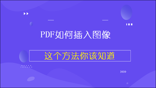 PDF如何插入图像，这个方法你该知道