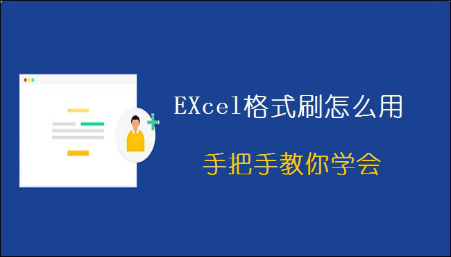 EXcel格式刷怎么用？手把手教你学会