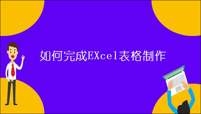 如何完成EXcel表格制作，这5个技巧轻松搞定