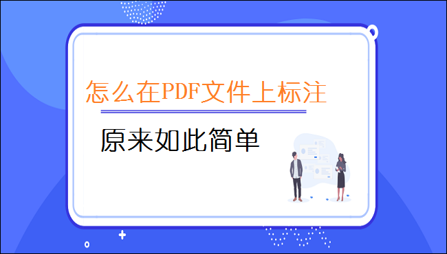 怎么在PDF文件上标注？原来如此简单