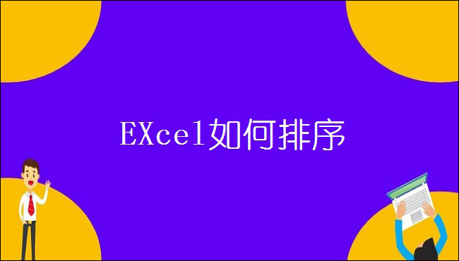 EXcel如何排序，高手不告诉你的5个小技巧