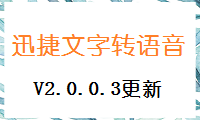 迅捷文字转语音软件V2.0.0.3更新