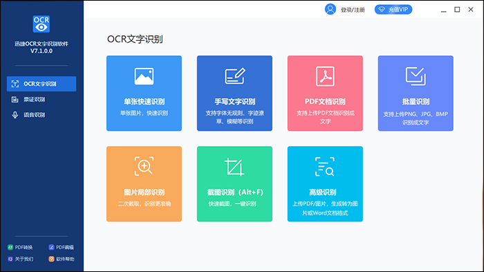 迅捷OCR文字识别软件V7.1.0.0软件更新