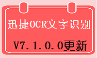 迅捷OCR文字识别软件V7.1.0.0软件更新